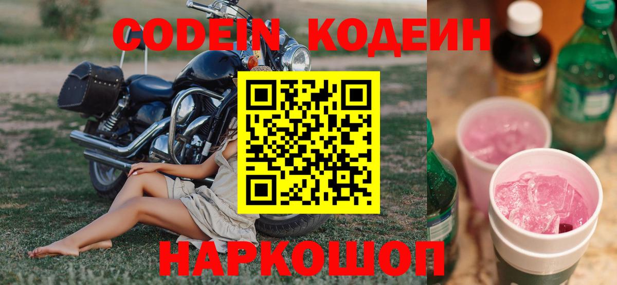 Кодеин напиток Lean (лин) Алушта